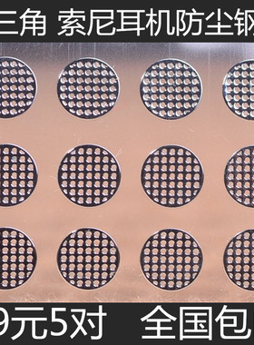 入耳式耳机防尘网 过滤网带胶im50/70/80耳机索尼等