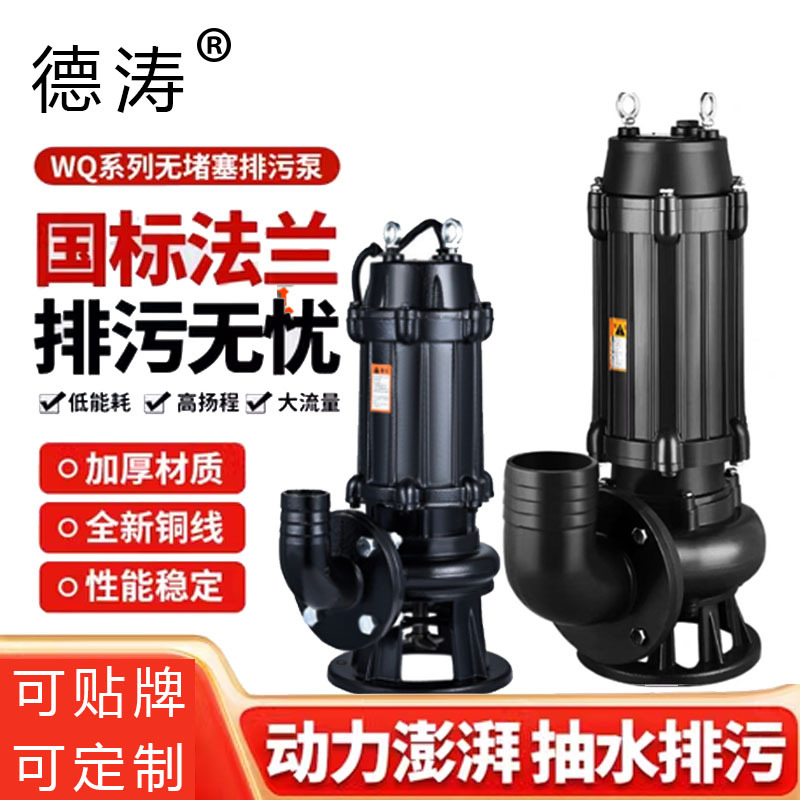 德涛 家用潜水排污泵 wq高效无堵塞排污泵高扬程无堵塞污水抽水泵