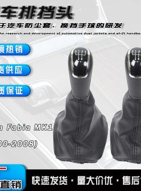 适用于斯柯达法比亚Fabia MK1黑色汽车换档手球防尘套变速档把头