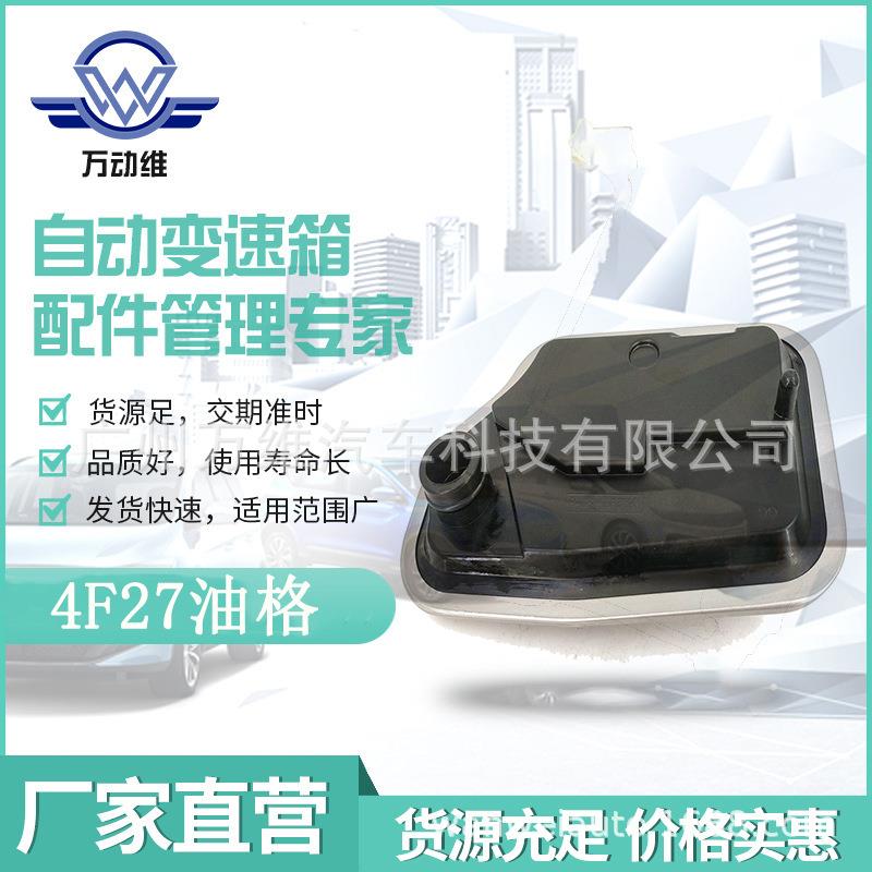 133140 4F27E 汽车自动变速箱 油格内部滤网 适用福克斯
