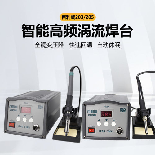 百利威205恒温高频焊台150W 防静电电烙铁 90W高温无铅调温焊锡台