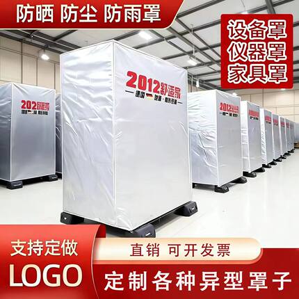 定做机器设备防雨罩防尘罩户外防水罩仪器防护透明套货架家具盖布