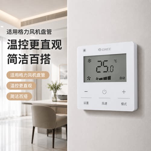 格力风机盘管温控器六芯线