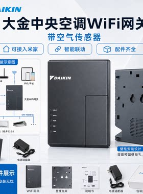 大金原装二代智能网关DTA117D611