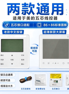 全新适用美的中央空调KJR-90W/BK线控器7档风速风管机多联机5芯线