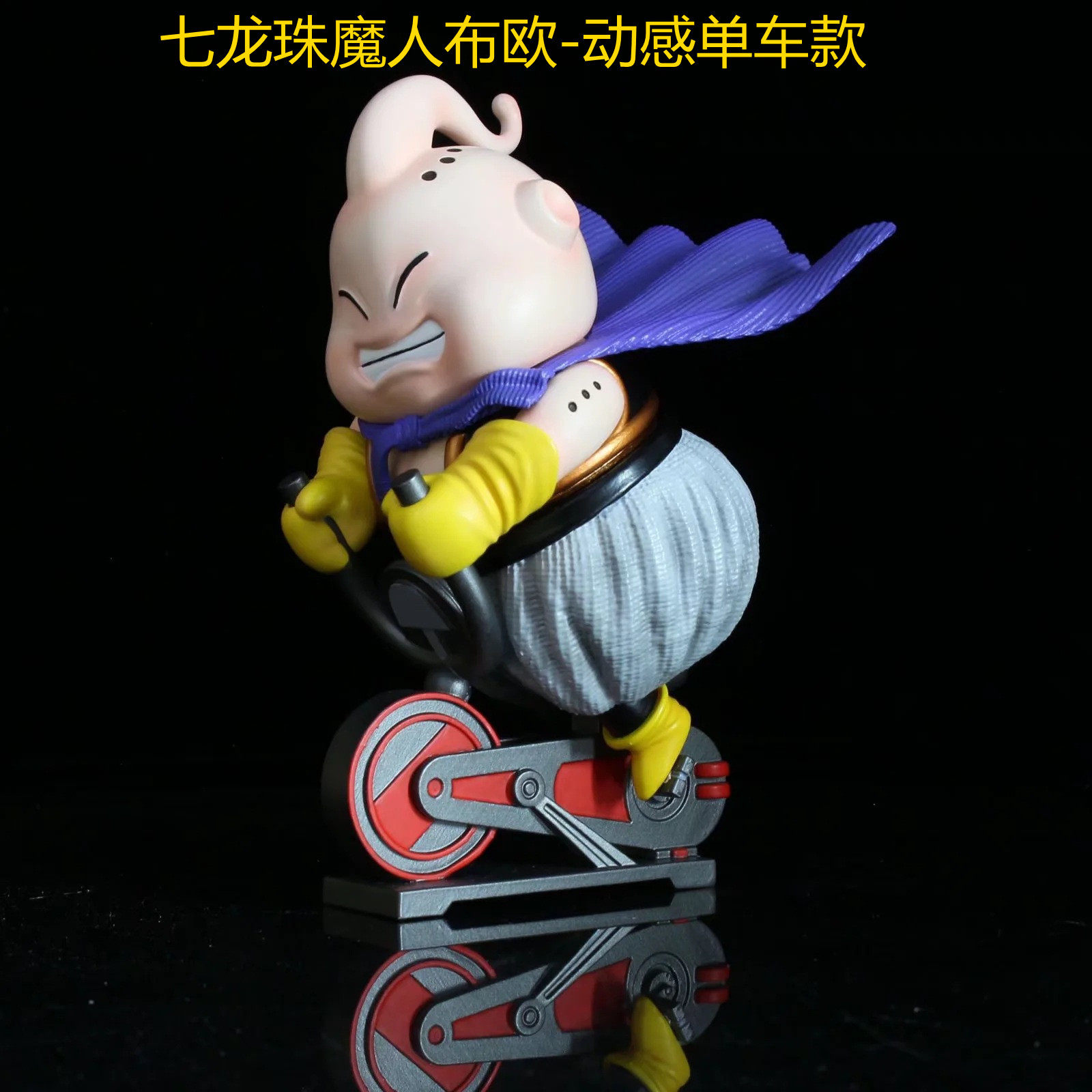 七龙珠超赛亚人 gk 健身 魔人布欧 减肥 运动 自行车摆件盒装手办