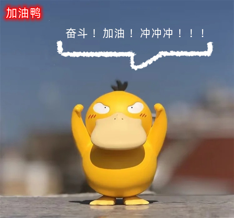 宠物小精灵 奋斗 加油 冲冲冲 可达鸭 车载 公仔 摆件 盒装手办