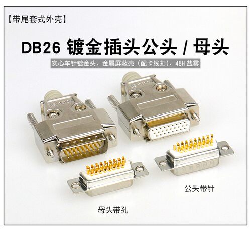 金属外壳DB26针全铜实心针 车针 公头 母头 三排26针插头 3U镀金