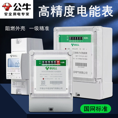 公牛电能表电子表国标家用电表