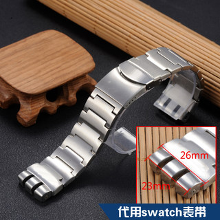 carty钢表带 手表钢带 配件 代用 斯沃琪 swatch 26凸23mm