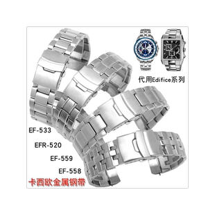适配卡西欧钢带钢表带 EF-533 558 559 EFR-520实心精钢表链 男