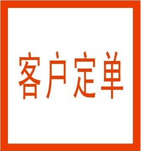 客户定制表带定单 真皮 10元为一个单位，根据难易度调整总价