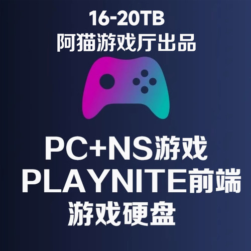 Playnite前端 16-20TB游戏硬盘