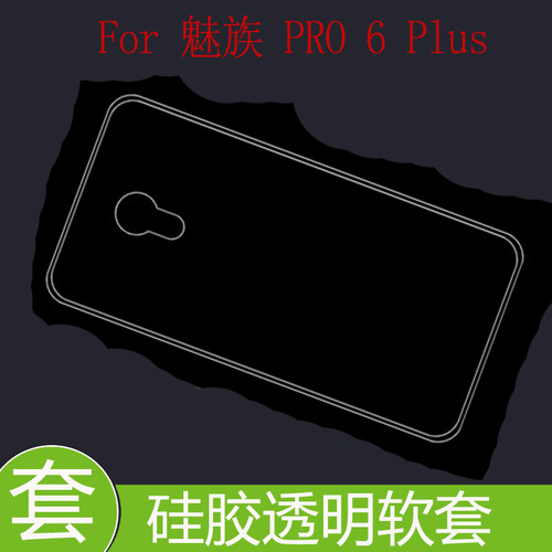 魅族PRO 6 Plus硅胶手机壳保护套M686Q/G防刮壳水晶壳透明软胶套