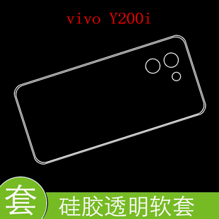 vivo Y200i全包透明手机软壳硅胶套后背壳V2354A后盖套防刮防震防压保护胶套专用软壳