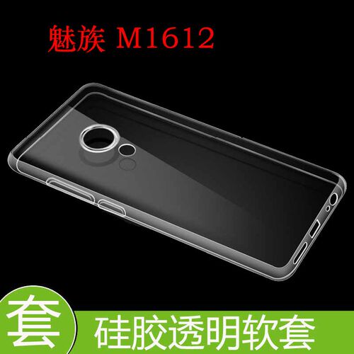 魅族M1612防压硅胶壳透明水晶套保护后盖套后壳套透明壳保护软壳