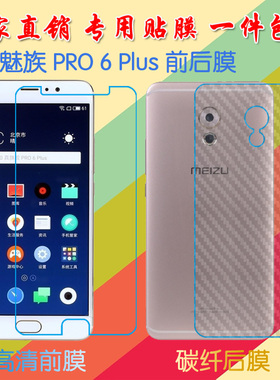 魅族PRO 6 Plus屏保手机膜M686Q/pro6plus/M686G纤维背膜防滑后贴膜前后膜塑料软膜高清膜普通透明膜