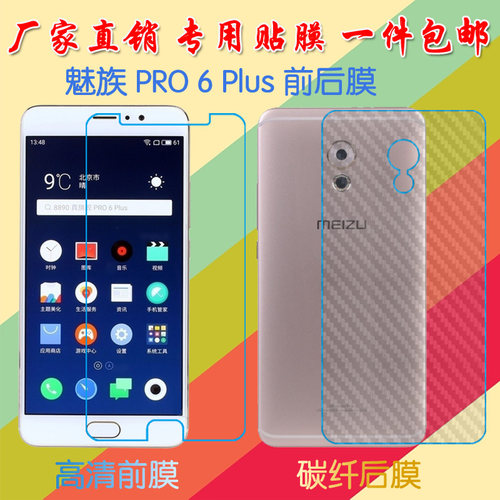 魅族PRO 6 Plus屏保手机膜M686Q/pro6plus/M686G纤维背膜防滑后贴膜前后膜塑料软膜高清膜普通透明膜