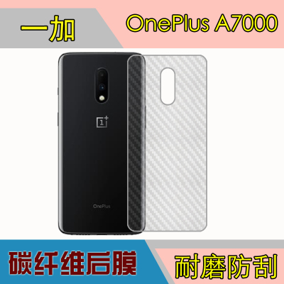 一加防滑后盖磨砂碳纤维保护膜
