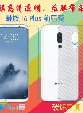 魅族16 Plus高清屏幕膜MX 16 Plus/M892Q/M1892/16th Plus普通膜前后膜手机贴膜透明塑料膜保护膜纤维磨砂膜