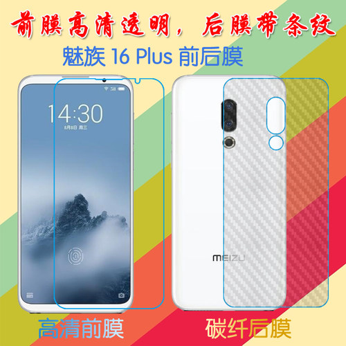 魅族16 Plus高清屏幕膜MX 16 Plus/M892Q/M1892/16th Plus普通膜前后膜手机贴膜透明塑料膜保护膜纤维磨砂膜