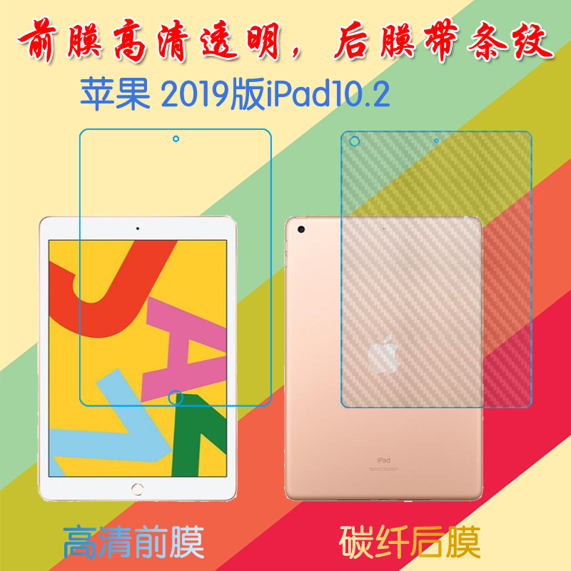 苹果2019版iPad10.2屏保膜纤维背膜防滑后贴膜前后膜塑料膜高清膜