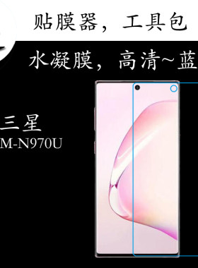 三星SM-N970U全覆盖手机膜高清膜蓝光膜水凝膜全屏膜透明膜屏保膜