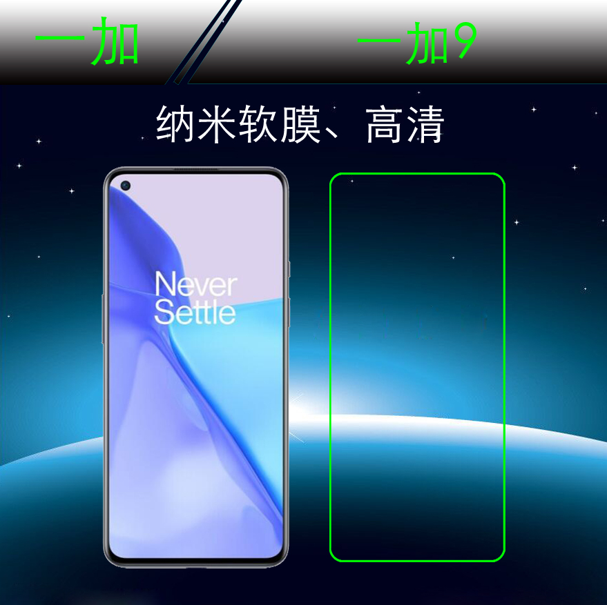 一加9纳米软性保护膜