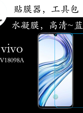 vivo V18098A全屏手机膜高清屏幕膜蓝光膜屏保膜水凝软膜弧屏贴膜