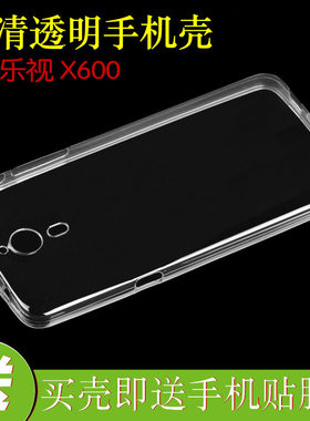 乐视X600防刮高清壳手机套软胶套乐1/X608保护套水晶壳透明后盖套