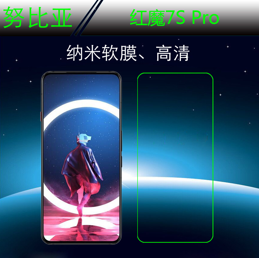 努比亚红魔7S Pro纳米保护膜NX709S高清软膜手机贴膜屏幕膜屏保膜