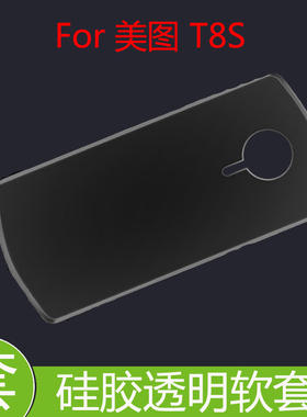 美图T8S/MP1701高清壳防刮手机壳硅胶套透明壳水晶壳高透壳防滑壳