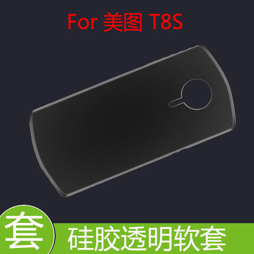 美图T8S/MP1701高清壳防刮手机壳硅胶套透明壳水晶壳高透壳防滑壳
