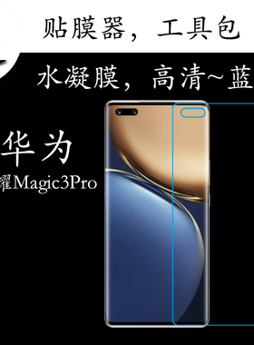 华为荣耀Magic3Pro高清水凝膜Honor Magic3 Pro/ELZ-AN10全屏软膜