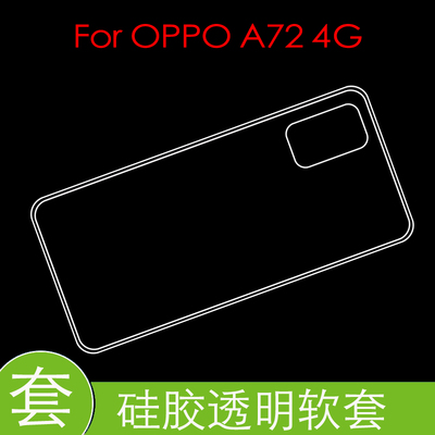 OPPO A72 4G防压硅胶壳防震水晶套保护后盖套高清套透明壳背面壳