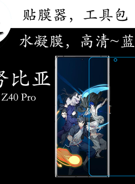 努比亚Z40 Pro高清水凝膜蓝光全屏膜NX701J/z40pro 5G屏幕弧边膜