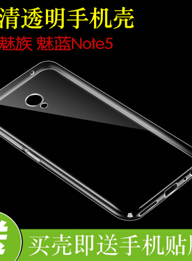 魅族魅蓝Note5硅胶透明手机套水晶软壳M621C/M/H/Q/M5 Note/M1621