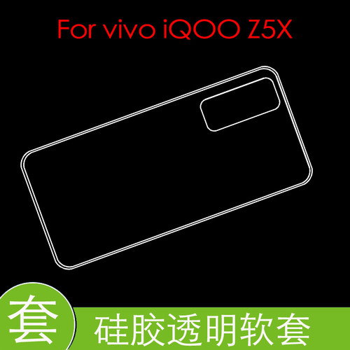 vivo iQOO Z5X后盖套保护高清套V2131A水晶套全包透明软胶套背壳