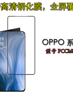 OPPO PCCM00黑色全屏硬膜手机保护膜高透钢化膜高清防爆膜屏保膜