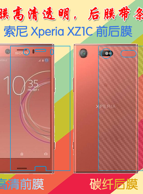 索尼Xperia XZ1C塑料屏幕膜高清膜前后膜背膜防滑纤维软膜后壳膜