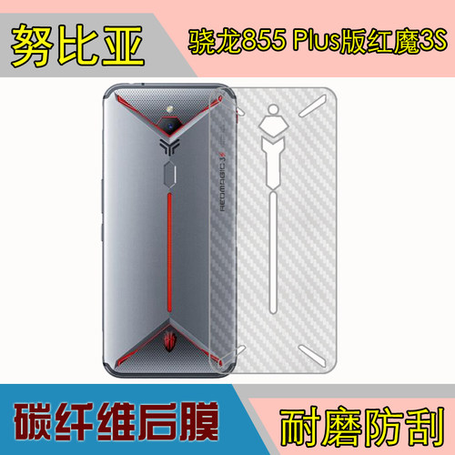 骁龙855红魔条纹后盖防刮保护膜