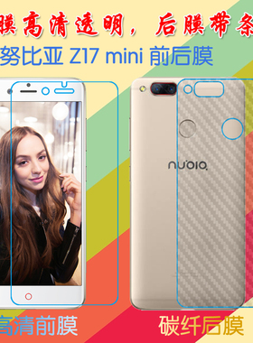 努比亚Z17 mini屏保手机膜NX569H/小牛7/NX569J纤维背膜防滑后贴膜前后膜塑料软膜高清膜普通透明膜