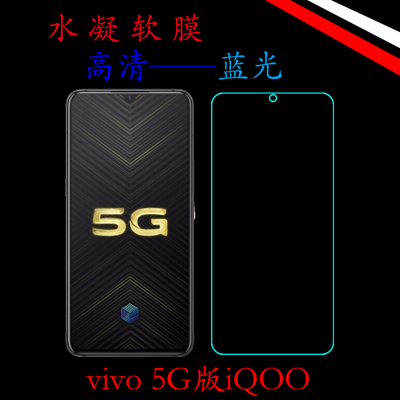 vivo 5G版iQOO高清保护膜全屏膜蓝光膜全覆盖透明膜弧边膜水凝膜