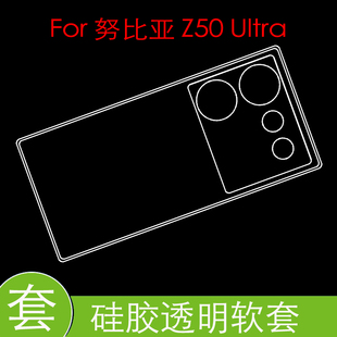 努比亚Z50 Ultra防压硅胶壳Z50U/NX712J防震水晶套保护后盖套高清套透明壳背面壳tpu防滑壳