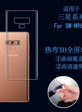 三星SM-N960N高清背膜高透软贴膜保护膜高透后盖膜热弯膜曲屏贴膜