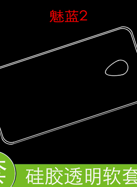 魅族魅蓝2全包后壳M2简约透明手机软壳M578u/M578c/M578M/M578CE/M578CA保护外壳硅胶套高清全新防刮背壳
