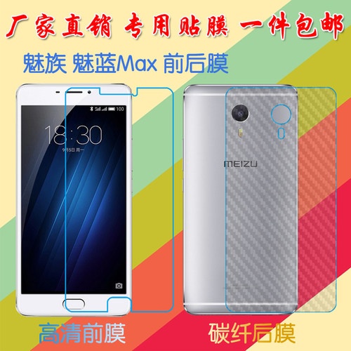 魅族魅蓝Max高清保护膜S685C/S685Q/M3 Max/S685H高透软膜屏幕手机膜静电吸附膜普通屏保膜磨砂后贴膜