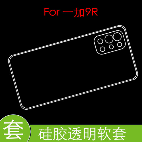 一加9R防震后盖套保护高清套水晶套1+9r/OnePlus 9R 5G透明软胶套