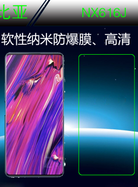 努比亚NX616J软性屏保膜纳米保护膜高清膜高透膜全透明屏幕防爆膜