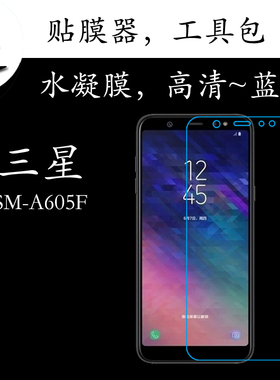 三星SM-A605F蓝光水凝膜高清保护膜屏幕膜全屏膜满屏膜透明手机膜
